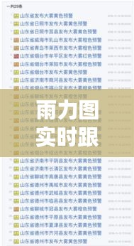 雨力图实时跟最新聊城手工活外发的真实含义与价值解析