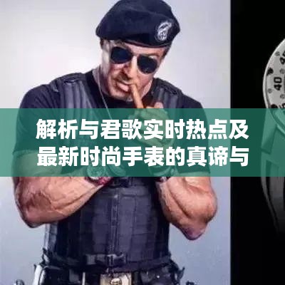 解析与君歌实时热点及最新时尚手表的真谛与价值