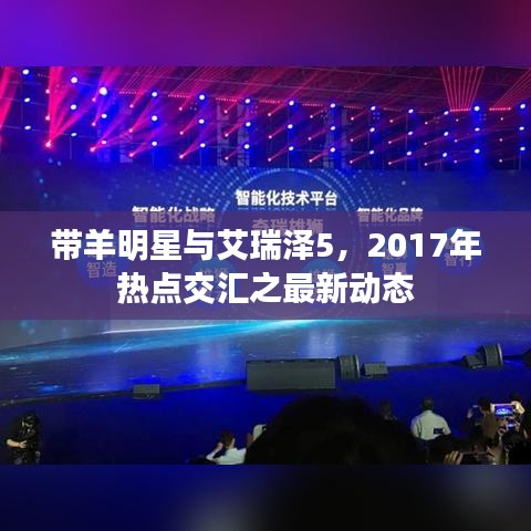 带羊明星与艾瑞泽5,2017年热点交汇之最新动态