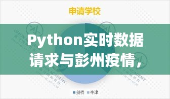 Python实时数据请求与彭州疫情,全面解析及防范虚假宣传