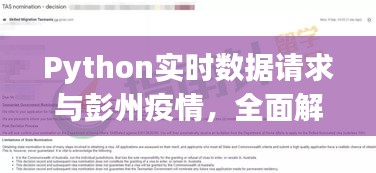 Python实时数据请求与彭州疫情,全面解析及防范虚假宣传