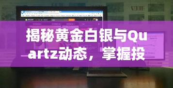 揭秘黄金白银与Quartz动态,掌握投资先机