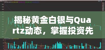 揭秘黄金白银与Quartz动态,掌握投资先机