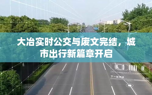 大冶实时公交与废文完结,城市出行新篇章开启