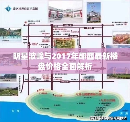明星波峰与2017年郧西最新楼盘价格全面解析