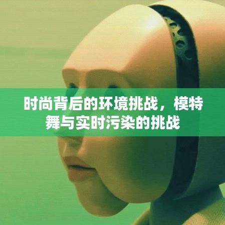 时尚背后的环境挑战,模特舞与实时污染的挑战