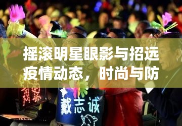 摇滚明星眼影与招远疫情动态,时尚与防疫的双重关注