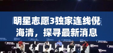 明星志愿3独家连线倪海清，探寻最新消息揭秘