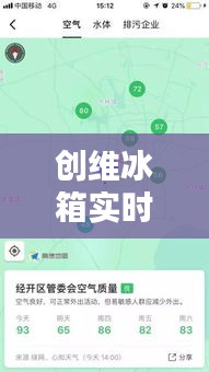 创维冰箱实时地图,品质科技,触手可及的美学之选