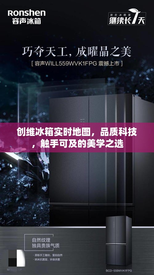 创维冰箱实时地图,品质科技,触手可及的美学之选