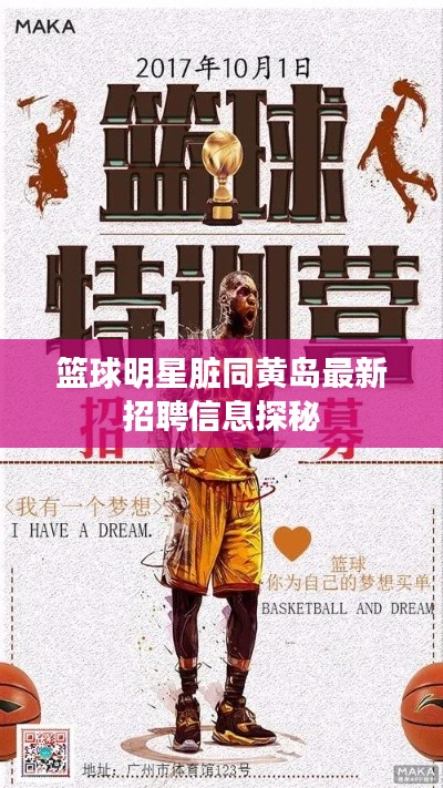 篮球明星脏同黄岛最新招聘信息探秘