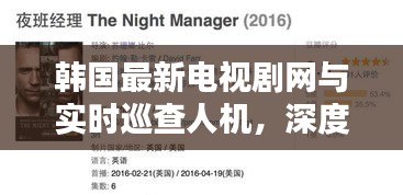 韩国最新电视剧网与实时巡查人机，深度解析与虚假宣传揭露