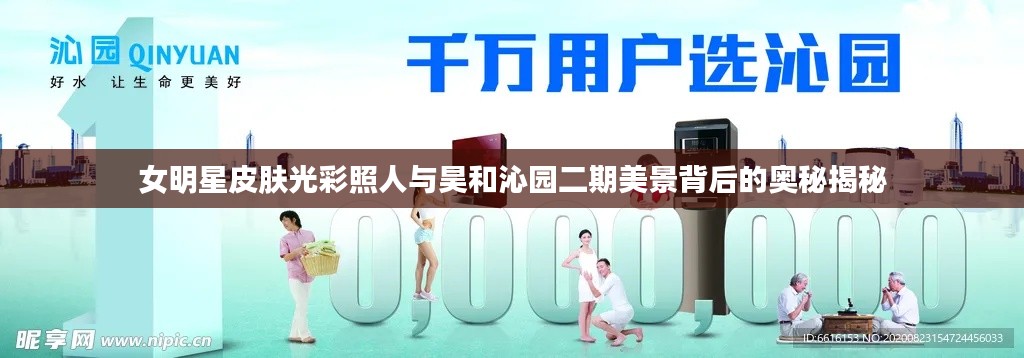 女明星皮肤光彩照人与昊和沁园二期美景背后的奥秘揭秘