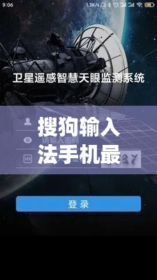 搜狗输入法手机最新版,实时画面与卫星功能的无缝对接