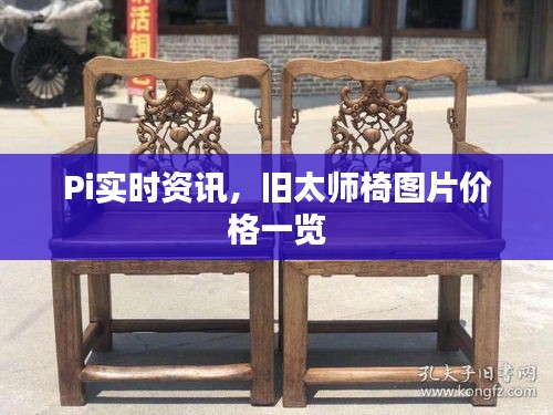 Pi实时资讯,旧太师椅图片价格一览
