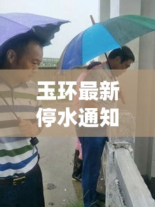 玉环最新停水通知,实时通信下的城市供水实时动态通知