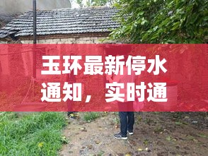 玉环最新停水通知,实时通信下的城市供水实时动态通知