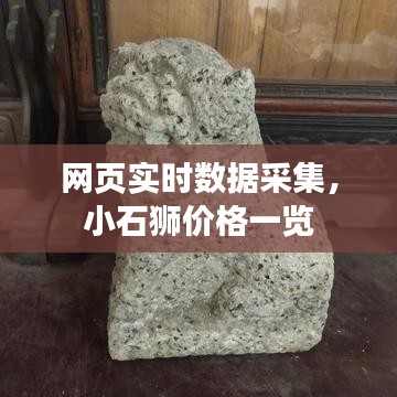 网页实时数据采集,小石狮价格一览