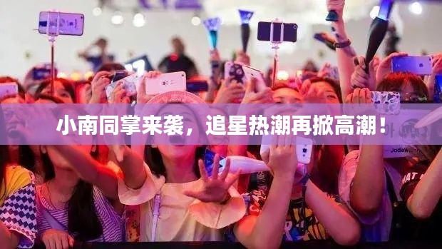 小南同掌来袭,追星热潮再掀高潮!