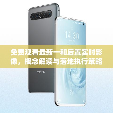 免费观看最新一和后置实时影像,概念解读与落地执行策略