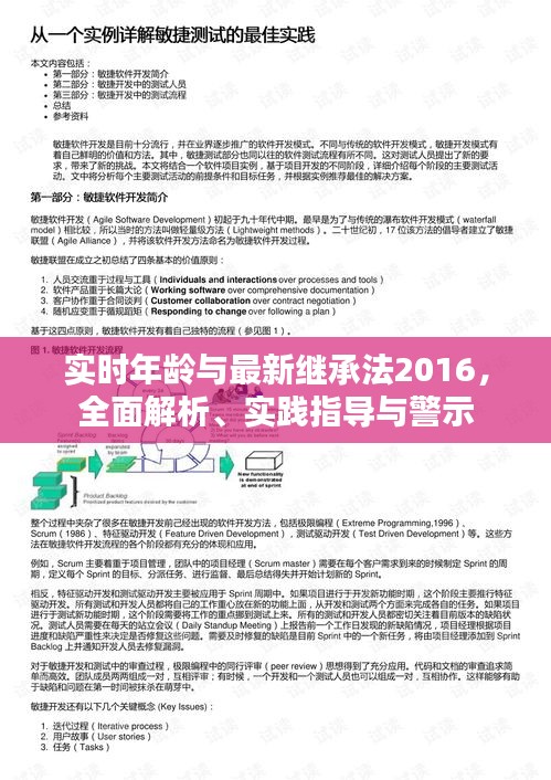 实时年龄与最新继承法2016,全面解析、实践指导与警示