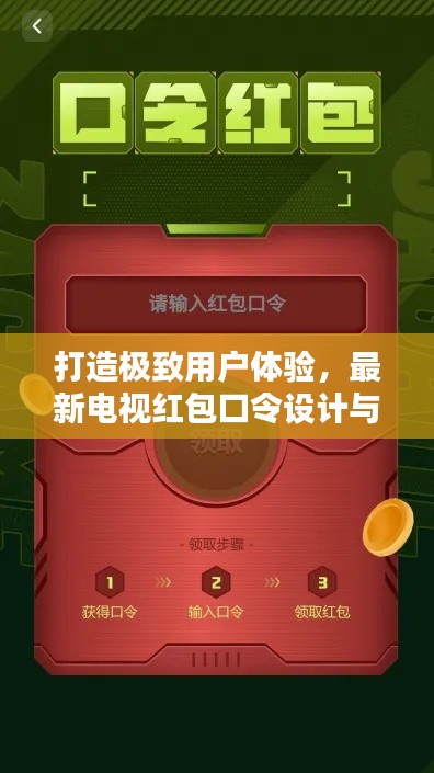 打造极致用户体验,最新电视红包口令设计与实时统计揭秘