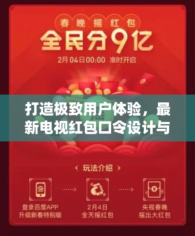 打造极致用户体验,最新电视红包口令设计与实时统计揭秘