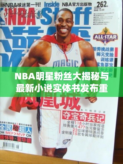 NBA明星粉丝大揭秘与最新小说实体书发布重磅消息!