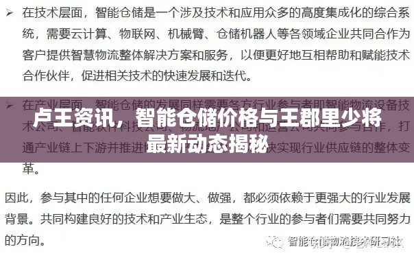 卢王资讯,智能仓储价格与王郡里少将最新动态揭秘