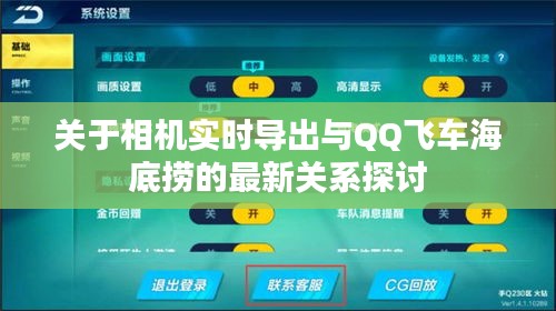 关于相机实时导出与QQ飞车海底捞的最新关系探讨
