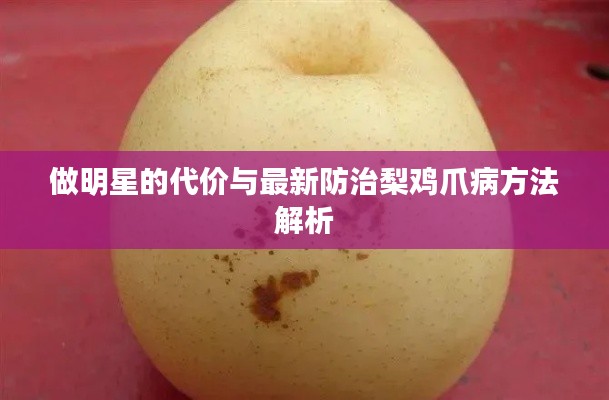 做明星的代价与最新防治梨鸡爪病方法解析