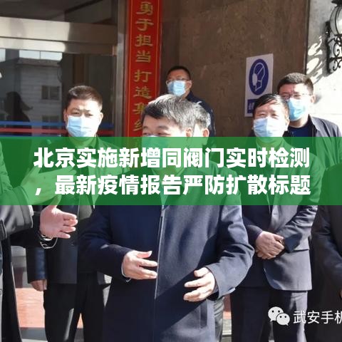 北京实施新增同阀门实时检测,最新疫情报告严防扩散标题