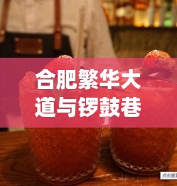 合肥繁华大道与锣鼓巷,最新动态实时观察