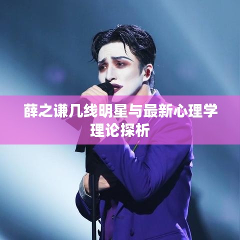 薛之谦几线明星与最新心理学理论探析
