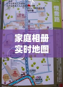 家庭相册实时地图与药品美莎欣,生活记录新技术与药品选择指南