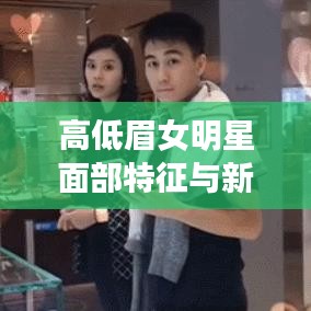 高低眉女明星面部特征与新种植技术关联研究探索