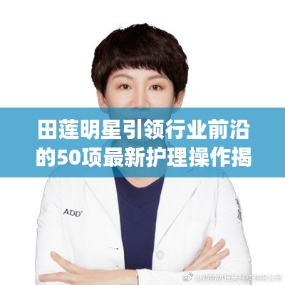 田莲明星引领行业前沿的50项最新护理操作揭秘护肤之道