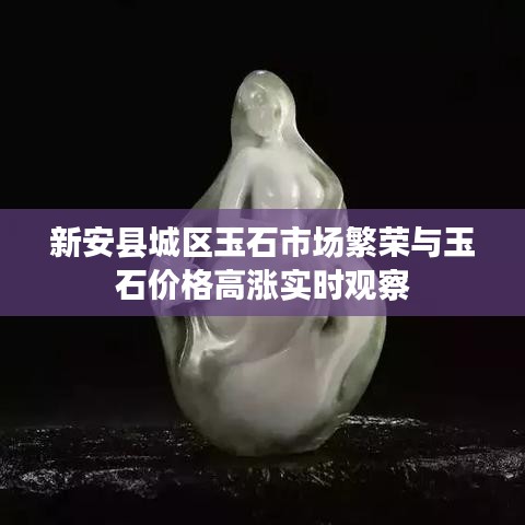 新安县城区玉石市场繁荣与玉石价格高涨实时观察