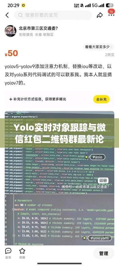 Yolo实时对象跟踪与微信红包二维码群最新论述