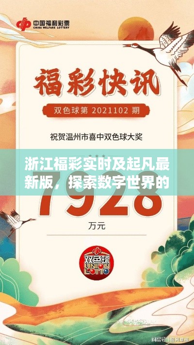浙江福彩实时及起凡最新版，探索数字世界的幸运与竞技激情