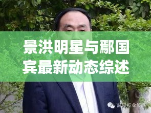 景洪明星与鄢国宾最新动态综述