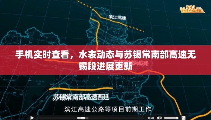 手机实时查看,水表动态与苏锡常南部高速无锡段进展更新