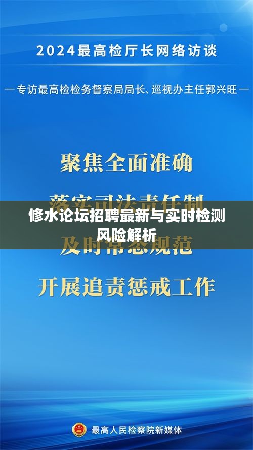 修水论坛招聘最新与实时检测风险解析