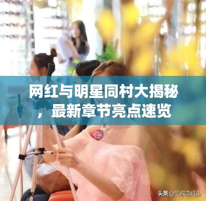 网红与明星同村大揭秘,最新章节亮点速览
