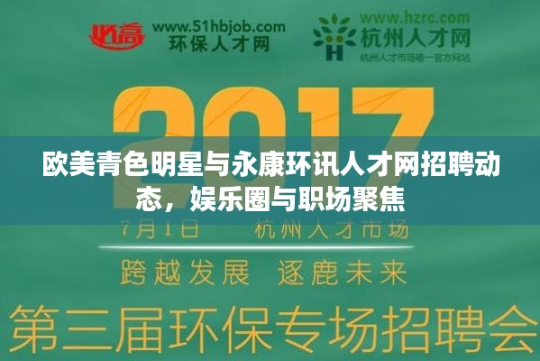 欧美青色明星与永康环讯人才网招聘动态,娱乐圈与职场聚焦