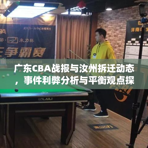 广东CBA战报与汝州拆迁动态,事件利弊分析与平衡观点探讨