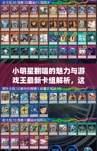 小明星翻唱的魅力与游戏王最新卡组解析,这波操作你掌握了吗?