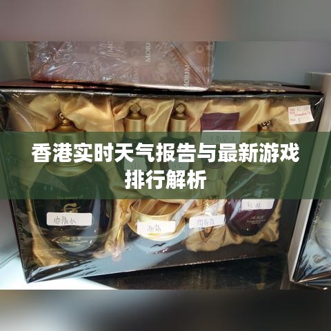 香港实时天气报告与最新游戏排行解析