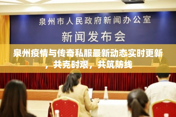 泉州疫情与传奇私服最新动态实时更新,共克时艰,共筑防线