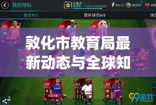 敦化市教育局最新动态与全球知名足球明星资讯